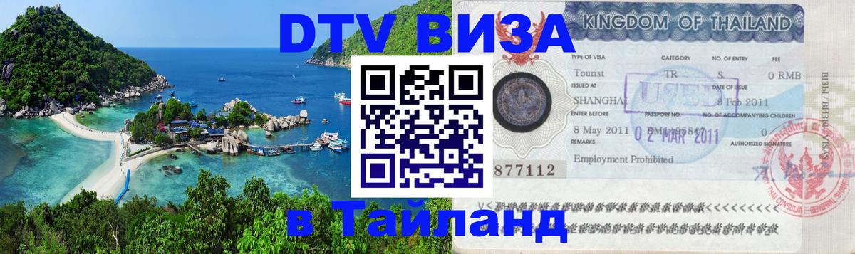 Visa в Таиланд 