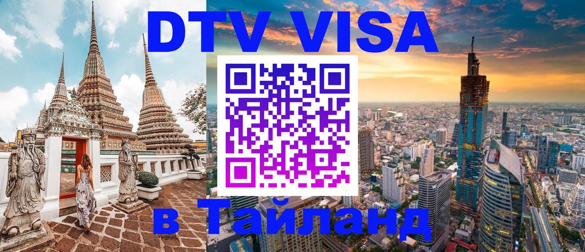 VISA в Тайланд для удалёнщиков 